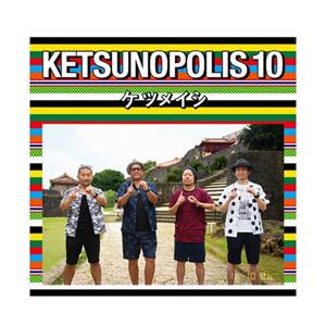 エイベックス・エンタテインメント ケツメイシ/KETSUNOPOLIS 10（Blu-ray Dis...