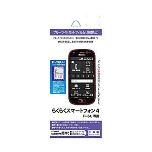 ラスタバナナ らくらくスマートフォン4 F-04J用 ブルーライトカットフィルム 反射防止 BKS-...