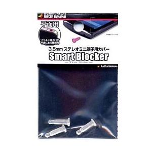 ラスタバナナ 〔イヤホンジャックアクセサリー〕 3.5mmステレオミニ端子用カバー 「Smart B...