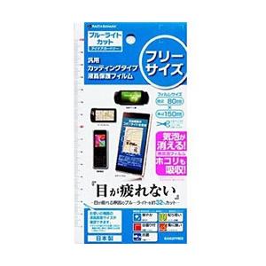 ラスタバナナ スマートフォン対応[フリーカット] 汎用カッティングタイプ液晶保護フィルム アイケアガ...