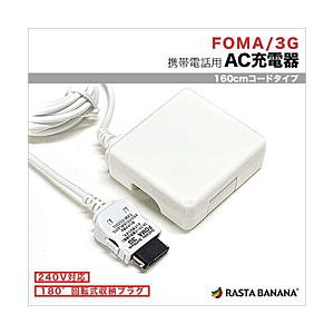 ラスタバナナ ケータイ用［FOMA・SoftBank3G］　AC充電器　1A （1.6m・ホワイト）...