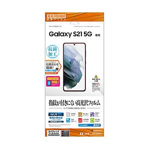 ラスタバナナ Galaxy S21 5G 光沢防指紋フィルム｜y-sofmap