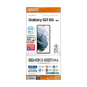ラスタバナナ Galaxy S21 5G 光沢防指紋フィルム