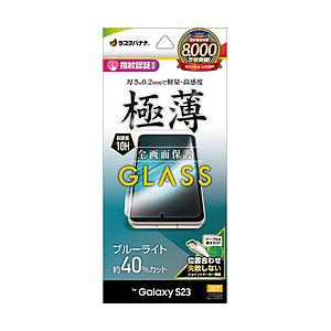 ラスタバナナ Galaxy S23 ガラスフィルム 全面保護 ブルーライトカット 高光沢 薄型 0....