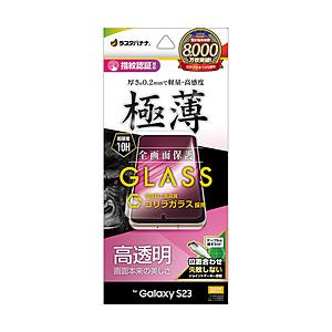 ラスタバナナ Galaxy S23 ゴリラガラス 全面保護 高光沢 指紋認証対応 0.2mm 位置合...