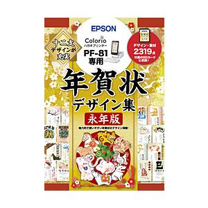 EPSON(エプソン) PF-81用 年賀状デザイン集永年版   PFND20B