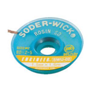 エンジニア SWU-02 エンジニア ハンダ吸取線 1.5mm