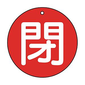 トラスコ中山 T854-64 TRUSCO バルブ開閉表示板 閉 赤 5枚組 50Ф