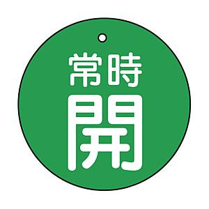 トラスコ中山 T855-28 TRUSCO バルブ開閉表示板 常時開 緑 5枚組 50Ф