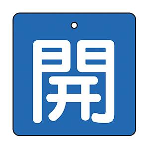 トラスコ中山 T854-01 TRUSCO バルブ開閉表示板 開 青地 白文字 5枚組 50×50