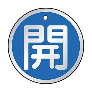 トラスコ中山 T857-09 TRUSCO バルブ開閉表示板 開 青 5枚組 50Ф