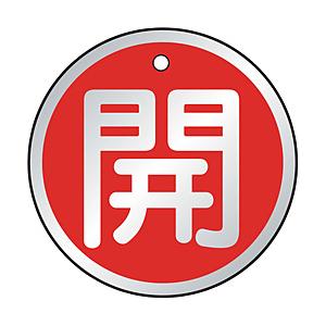 トラスコ中山 T857-10 TRUSCO バルブ開閉表示板 開 赤 5枚組 50Ф