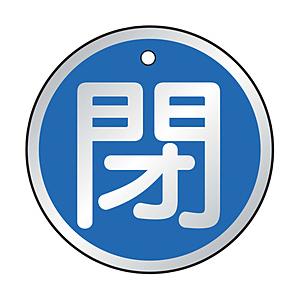 トラスコ中山 T857-11 TRUSCO バルブ開閉表示板 閉 青 5枚組 50Ф