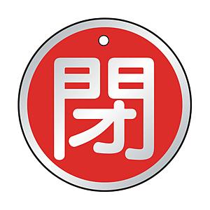 トラスコ中山 T857-12 TRUSCO バルブ開閉表示板 閉 赤 5枚組 50Ф