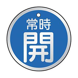 トラスコ中山 T857-23 TRUSCO バルブ開閉表示板 常時開 青 5枚組 50Ф