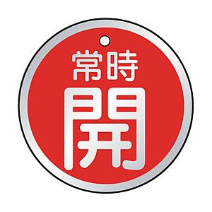 トラスコ中山 T857-24 TRUSCO バルブ開閉表示板 常時開 赤 5枚組 50Ф