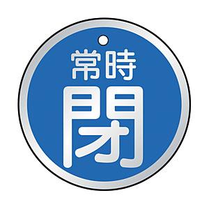 トラスコ中山 T857-25 TRUSCO バルブ開閉表示板 常時閉 青 5枚組 50Ф
