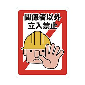 トラスコ中山 マグネット標識 450×600 関係者以外立入禁止 TMH4560A