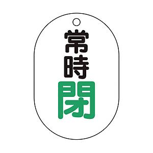 トラスコ中山 T454-07 TRUSCO バルブ開閉表示板小判型 常時閉・5枚組・70X47