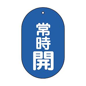 トラスコ中山 T451-11 TRUSCO バルブ開閉表示板常時開小判型5枚組 60X38