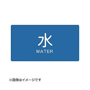 トラスコ中山 配管用ステッカー 水 横 小 5枚入 TPSWYS