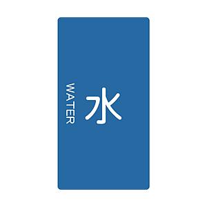 トラスコ中山 配管用ステッカー 水 縦 大 5枚入 TPSWTL