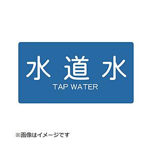 トラスコ中山 配管用ステッカー 水道水 横 中 5枚入 TPSTWYM