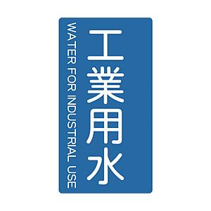 トラスコ中山 配管用ステッカー 工業用水 縦 大 5枚入 TPSIWTL