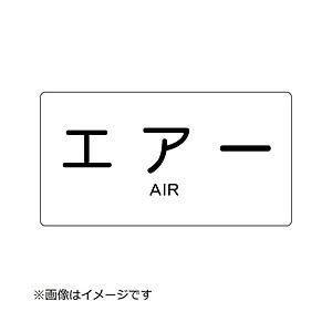 トラスコ中山 配管用ステッカー エアー 横 小 5枚入 TPSAYS
