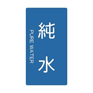 トラスコ中山 配管用ステッカー 純水 縦 大 5枚入 TPSPWTL