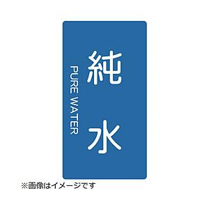 トラスコ中山 配管用ステッカー 純水 縦 中 5枚入 TPSPWTM