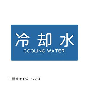 トラスコ中山 配管用ステッカー 冷却水 横 小 5枚入 TPSCYS