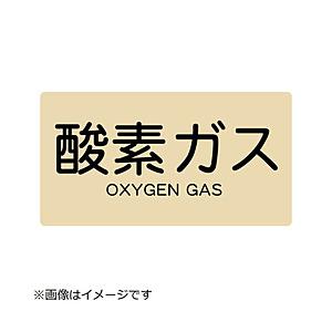 トラスコ中山 配管用ステッカー 酸素ガス 横 小 5枚入 TPSOGYS