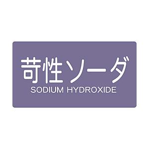 トラスコ中山 配管用ステッカー 苛性ソーダ 横 大 5枚入 TPSCSYL