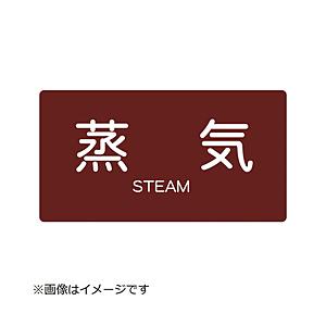 トラスコ中山 配管用ステッカー 蒸気 横 中 5枚入 TPSSTYM