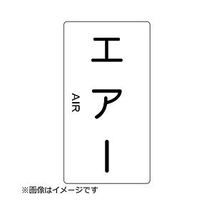 トラスコ中山 配管用ステッカー エアー 縦 中 5枚入 TPSATM