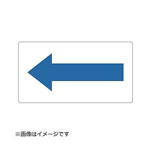 トラスコ中山 配管用ステッカー 方向表示 青 中 5枚入 TPSH2.5PBM