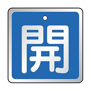 トラスコ中山 T857-01 TRUSCO バルブ開閉表示板 開 青・5枚組・50×50
