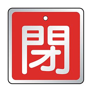 トラスコ中山 T857-04 TRUSCO バルブ開閉表示板 閉 赤・5枚組・50×50