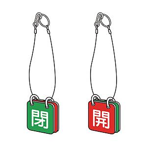 トラスコ中山 T857-53 TRUSCO バルブ開閉表示板両面用 ロープ付 65角 エコユニボード