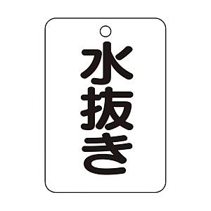 トラスコ中山 T454-81 TRUSCO バルブ名表示板 水抜き・長角型 5枚組・65X45