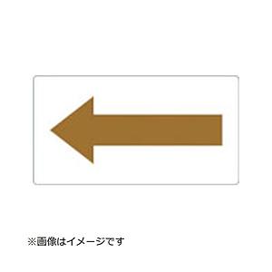 トラスコ中山 TPS-H7.5YR-S TRUSCO 配管用ステッカー 方向表示 茶色 油用 小 5...