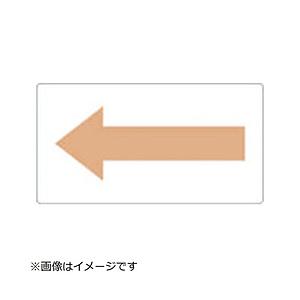 トラスコ中山 TPS-H2.5YR-SS TRUSCO 配管用ステッカー 方向表示 うすい黄赤 電気...