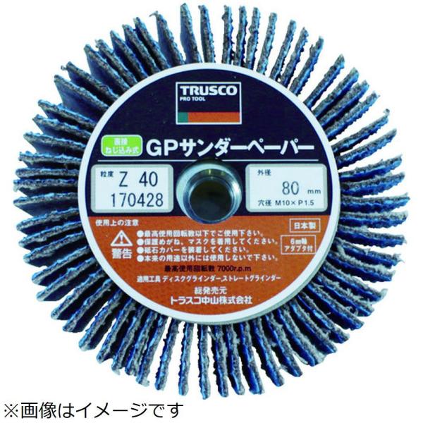 トラスコ中山 ＴＲＵＳＣＯ　ＧＰサンダーペーパーΦ１００　ジルコニアねじ込み　＃４０（５枚入）