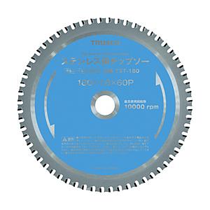 トラスコ中山 ＴＲＵＳＣＯ　ステンレス用チップソー　Φ１８０