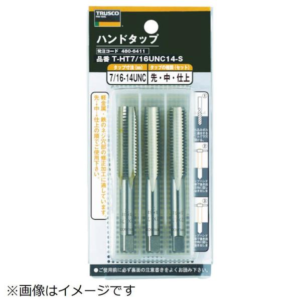 トラスコ中山 ＴＲＵＳＣＯ　ハンドタップ　ＳＫＳ　７／８ＵＮＣ９　３本組セット