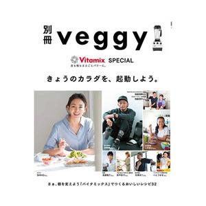 キラジェンヌ 別冊veggy Vitamix SPECIAL 【864】 [振込不可]