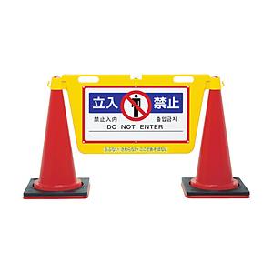 中発販売 Ｒｅｅｌｅｘ　三角コーン用表示板　ＢＩＧバリアボード