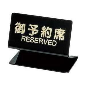 シンビ シンビ 予約席 SL-2S（片面） ＜PYY40＞ 【864】