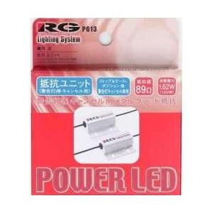 RACINGGEAR LEDストップ球専用12V用 抵抗ユニット  RGH-P613